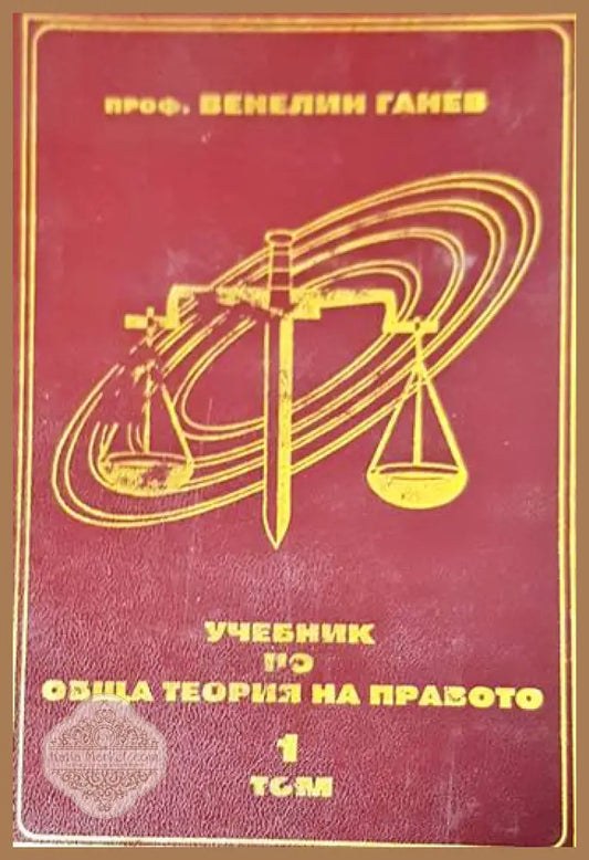 Учебник по обща теория на правото. Том 1-2 - Венелин Ганев - Книги