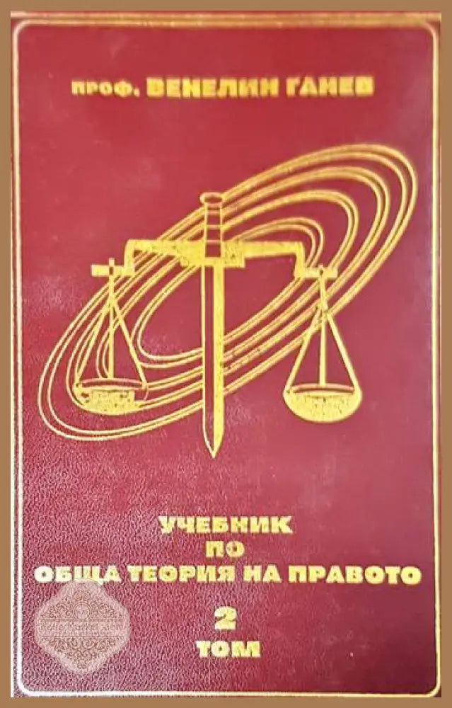 Учебник по обща теория на правото. Том 1-2 - Венелин Ганев - Книги