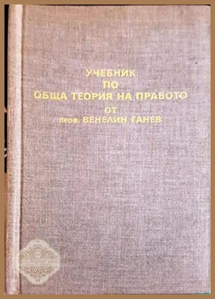 Учебник по обща теория на правото - корица