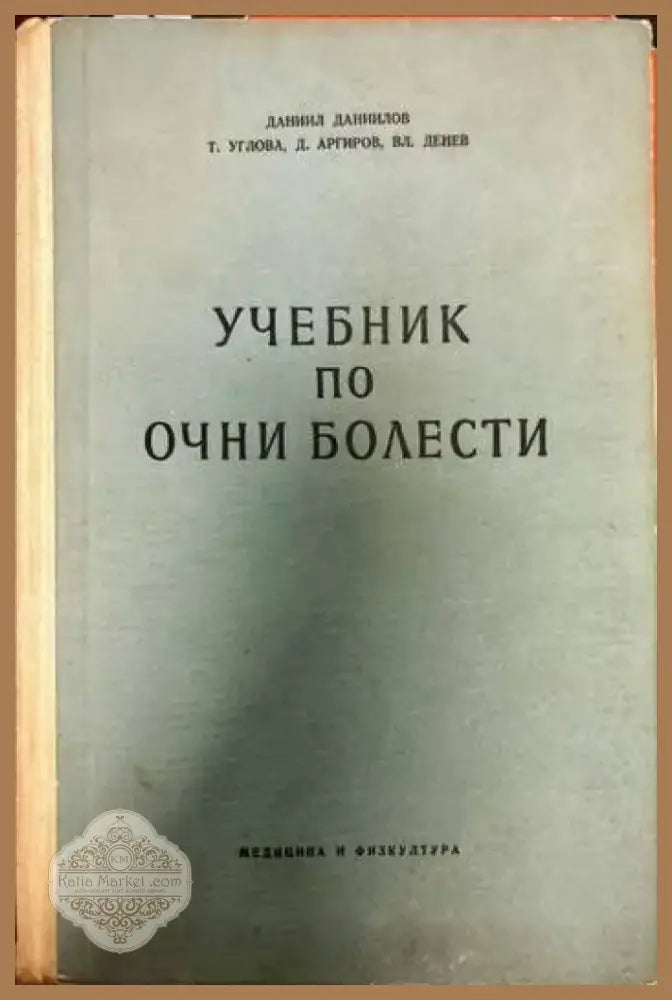 Учебник по очни болести (710) - Книга