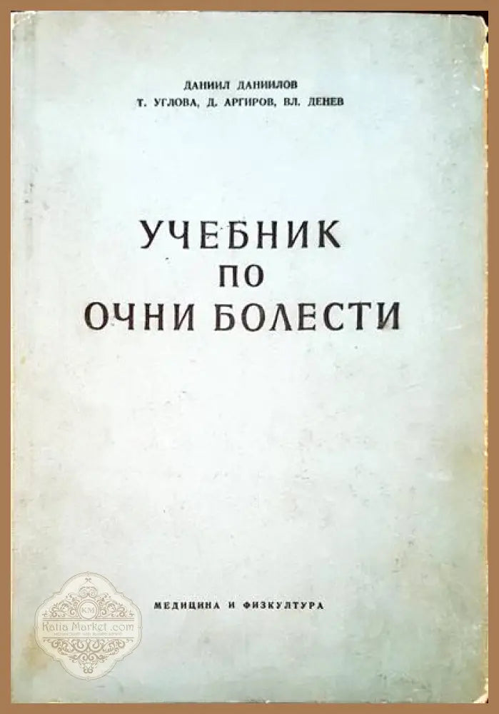 Учебник по очни болести - Д. Даниилов Т. Углова Д. Аргиров В. Недев - Книги