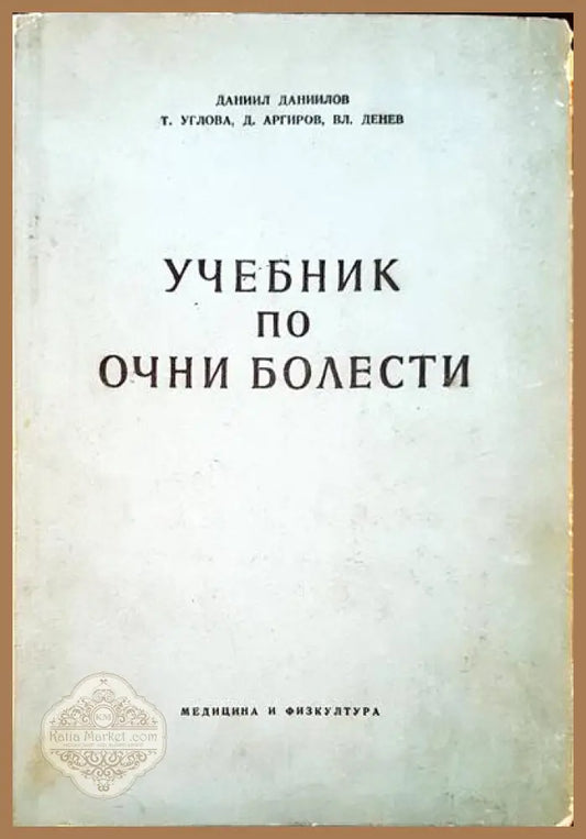 Учебник по очни болести - Д. Даниилов Т. Углова Д. Аргиров В. Недев - Книги