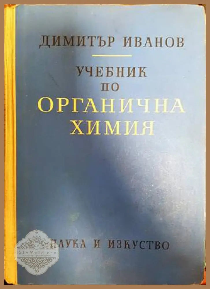 Учебник по органична химия - Димитър Иванов - Книги