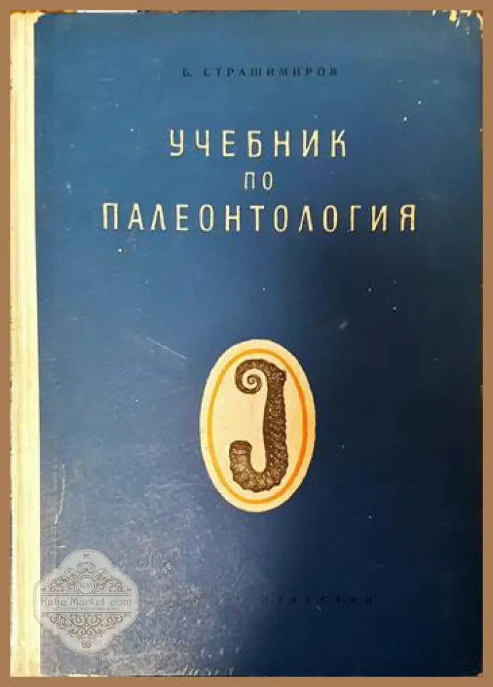 Учебник по палеонтология - Борис Страшимиров - Книги