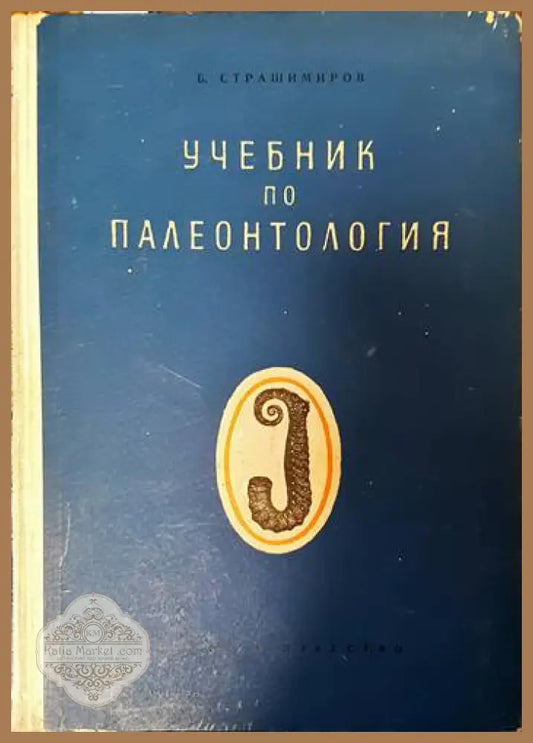 Учебник по палеонтология - Борис Страшимиров - Книги