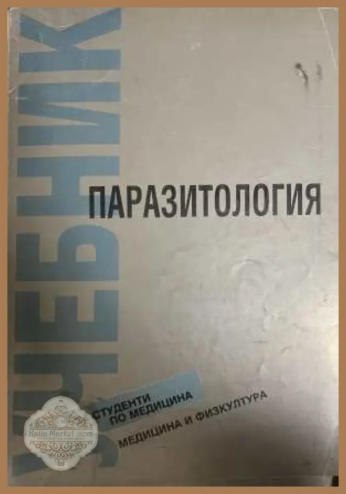 Учебник по паразитология - Петър Днев Илия Цонев - Книга
