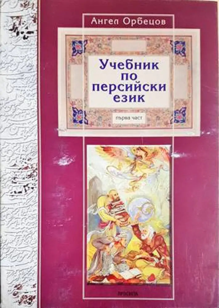 Учебник по персийски език – първа част (789) - Книга