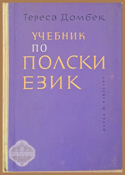 Учебник по полски език - Тереса Домбек - Книги