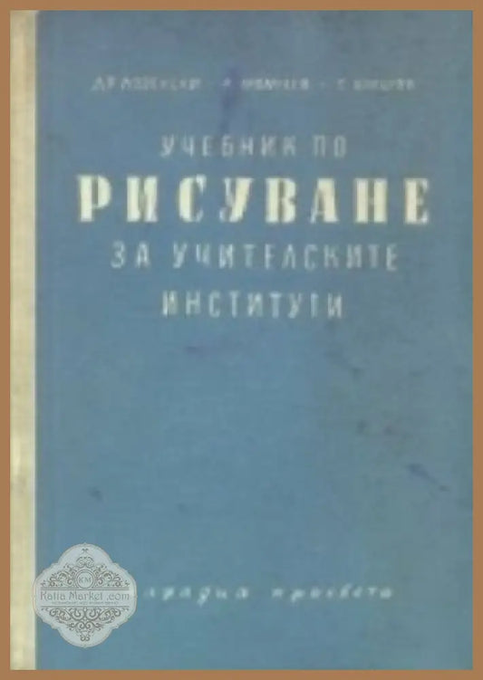 Учебник по рисуване за учителските институти