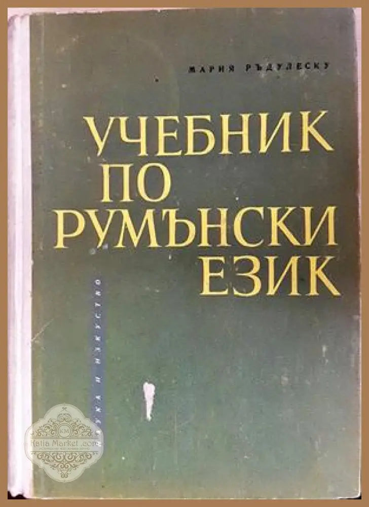 Учебник по румънски език - Мария Ръдулеску