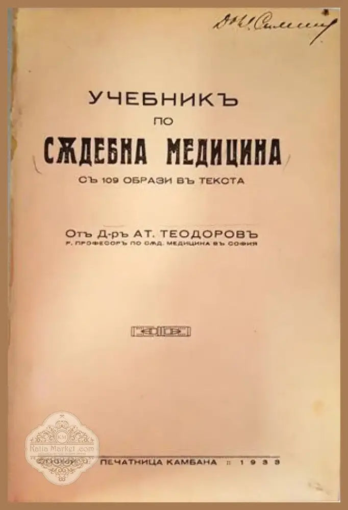 Учебникъ по съдебна медицина - Д-р Ат. Теодоровъ (1050) - Книга