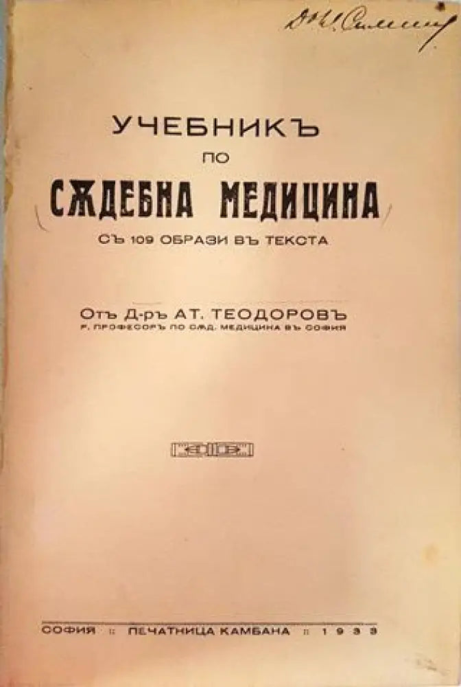 Учебникъ по съдебна медицина - Д-р Ат. Теодоровъ (1050) - Книга