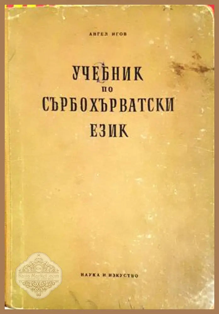 Учебник по сърбохърватски език - Ангел Игов