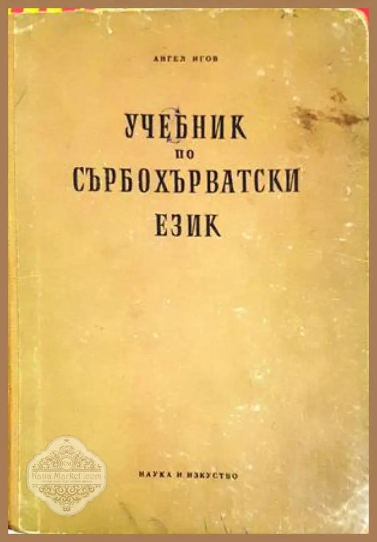 Учебник по сърбохърватски език - Ангел Игов