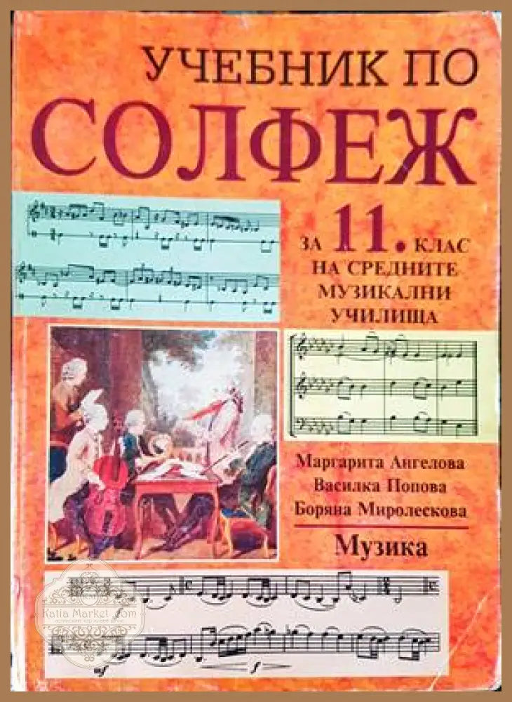 Учебник по солфеж за 11. клас на средните музикални училища - Маргарита Ангелова Василка Попова Боряна Миролескова