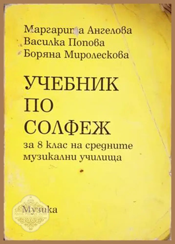 Учебник по солфеж за 8. клас на средните музикални училища