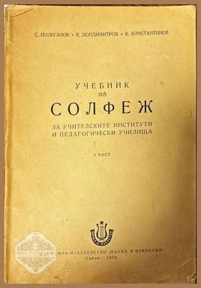 Учебник по Солфеж за учителските институти и педагогически училища. I част - С. Полеганов К. Попдимитров К.