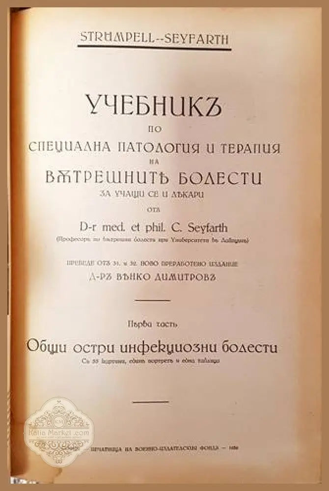 Учебникъ по специална патология и терапия на вътрешните болести. Часть 1-2 - Адолф фон Щрюмпел (Strümpell) и Ц. Зайфарт