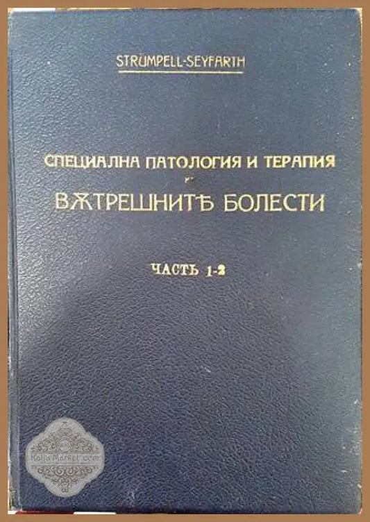 Учебникъ по специална патология и терапия на вътрешните болести. Часть 1-2 - Адолф фон Щрюмпел (Strümpell) и Ц. Зайфарт