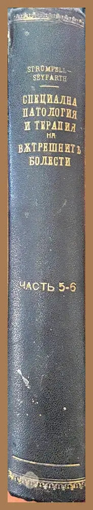 Учебникъ по специална патология и терапия на вътрешните болести. Часть 5-6 - Адолф фон Щрюмпел (Strümpell) и Ц. Зайфарт