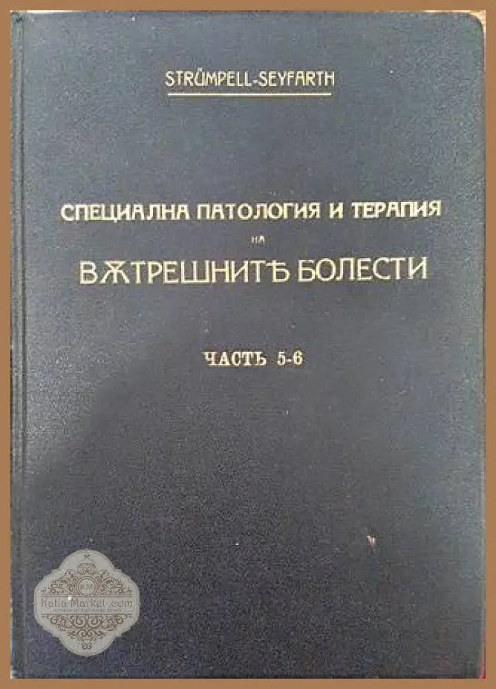 Учебникъ по специална патология и терапия на вътрешните болести. Часть 5-6 - Адолф фон Щрюмпел (Strümpell) и Ц. Зайфарт