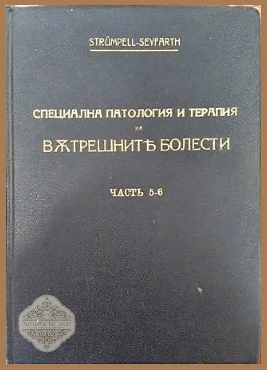 Учебникъ по специална патология и терапия на вътрешните болести. Часть 5-6 - Адолф фон Щрюмпел (Strümpell) и Ц. Зайфарт