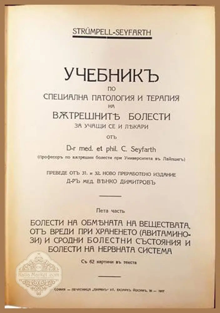 Учебникъ по специална патология и терапия на вътрешните болести. Часть 5-6 - Адолф фон Щрюмпел (Strümpell) и Ц. Зайфарт
