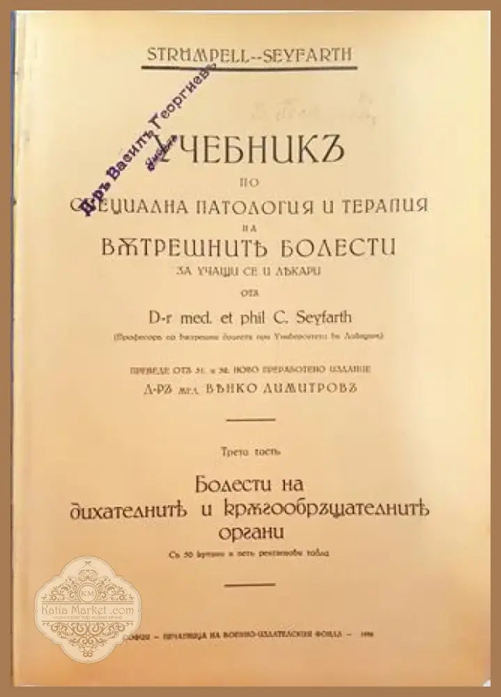 Учебникъ по специална патология и терапия на вътрешните болести за учащи се и лекари. Часть 3 (1003) - Книга