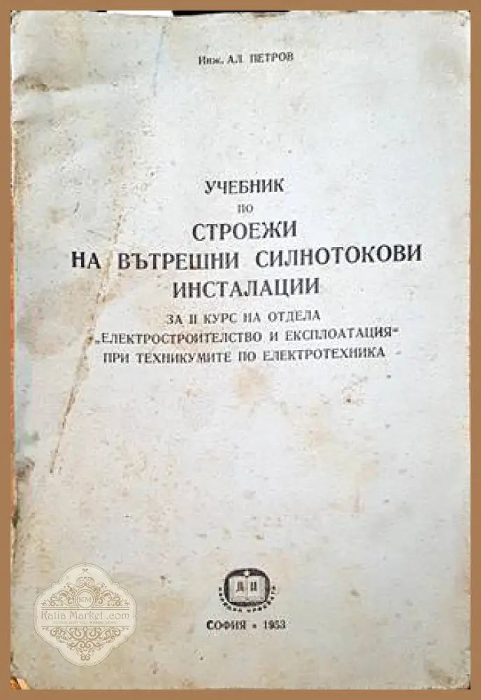 Учебник по строежи на вътрешни силнотокови инсталации - Ал. Петров - Книги