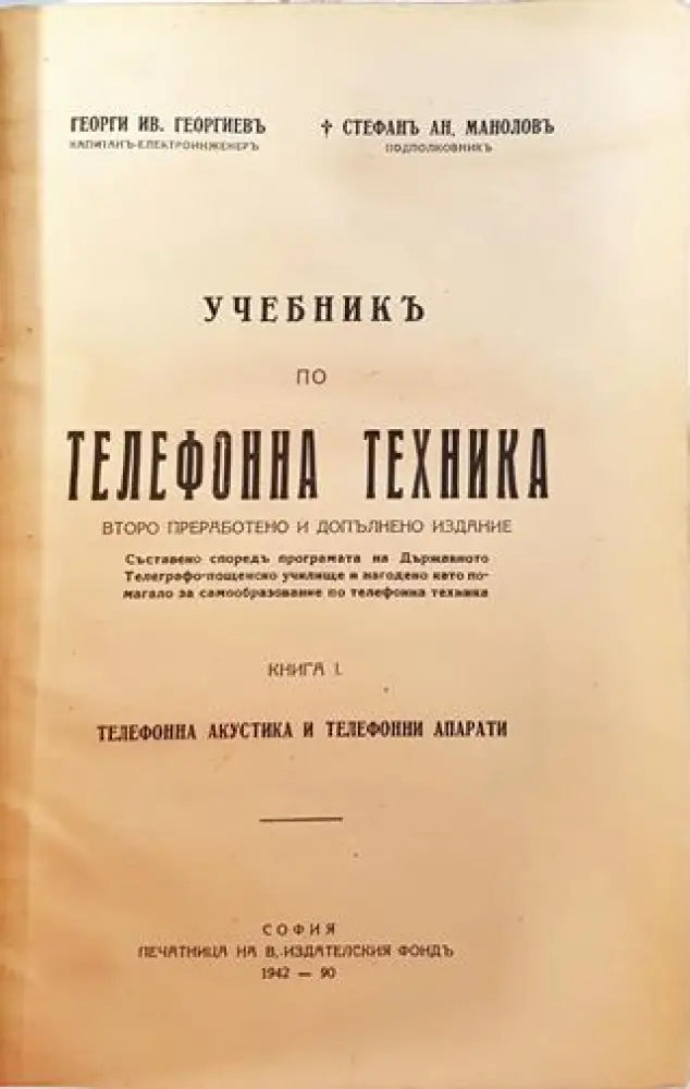 Учебникъ по телефонна техника (1045) - Книга