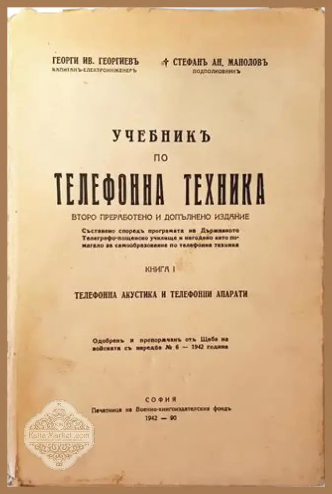 Учебникъ по телефонна техника (1045) - Книга