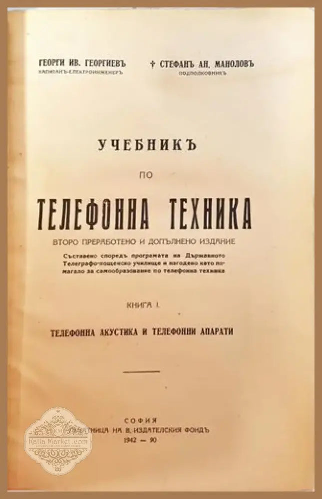 Учебникъ по телефонна техника (1045) - Книга