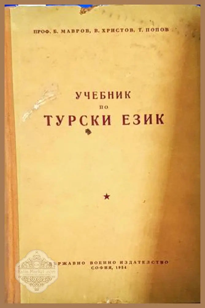 Учебник по турски език - Мавров, Христов, Попов