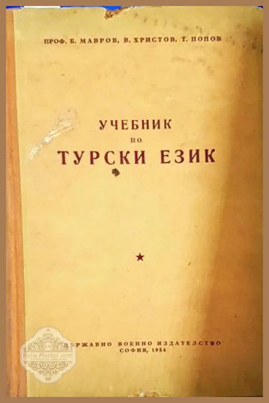 Учебник по турски език - Мавров, Христов, Попов