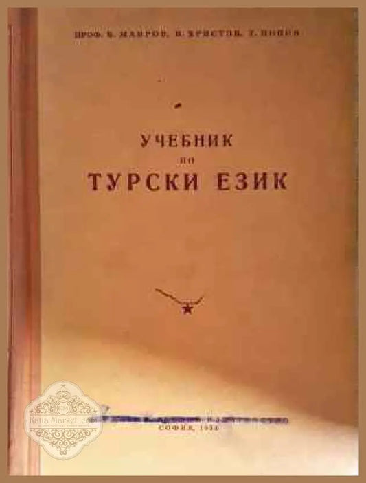 Учебник по турски език - Благой Мавров Васил Христов Трайко Попов - Книга
