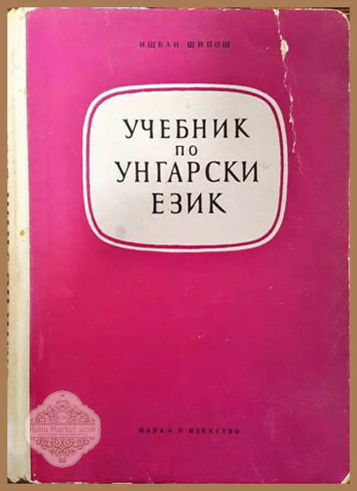 Учебник по унгарски език - Ищван Шипош - Книги