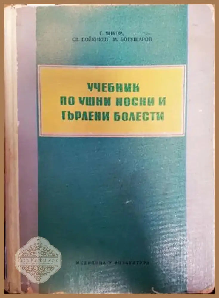 Учебник по ушни носни и гърлени болести (682) - Книга