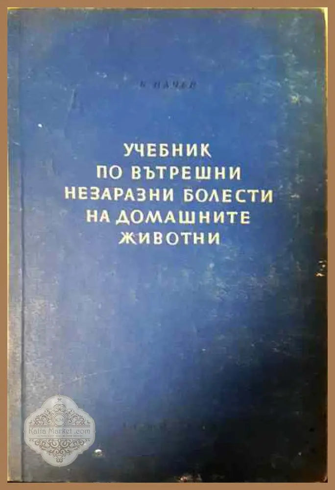 Учебник по вътрешни незаразни болести на домашните животни. Том 1 - Боян Начев - Книги