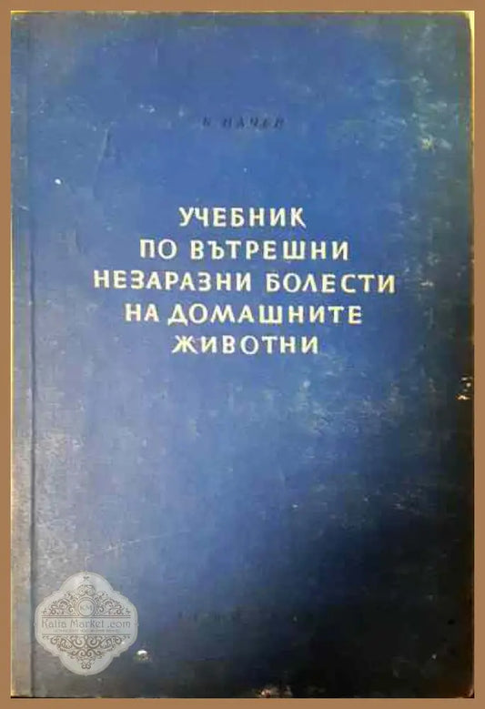 Учебник по вътрешни незаразни болести на домашните животни. Том 1 - Боян Начев - Книги