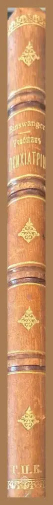 Учебникъ психиатрии (491) - Книга