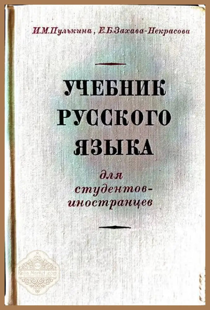 Учебник руского языка - И. М Пулькина Е. Б. Захава-Некрасова - Книги