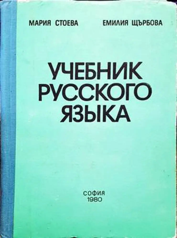 Учебник русского языка (676) - Книга