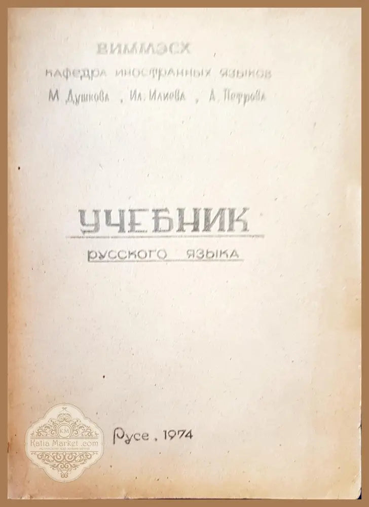Учебник русского языка - Авторски колектив - Книги