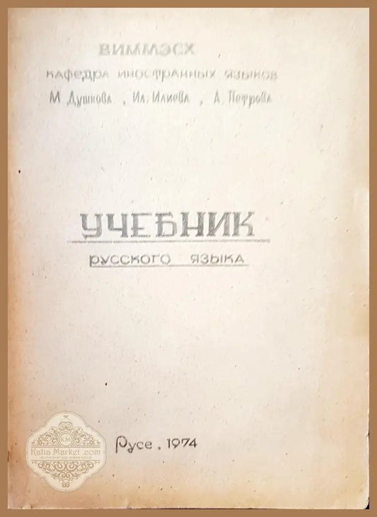 Учебник русского языка - Авторски колектив - Книги