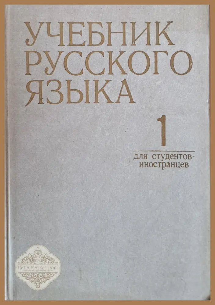 Учебник русского языка для студентов-иностранцев часть 1 - Книги