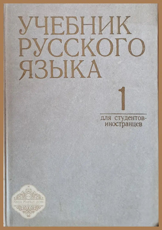 Учебник русского языка для студентов-иностранцев часть 1 - Книги