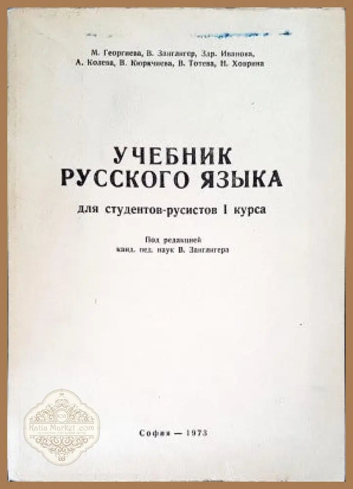 Учебник русского языка для студентов-русистов I курса - Авторски колектив - Книги