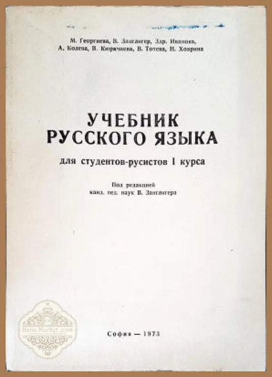 Учебник русского языка для студентов-русистов I курса - Авторски колектив - Книги