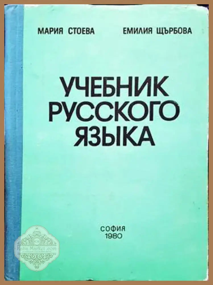 Учебник русского языка (676) - Книга