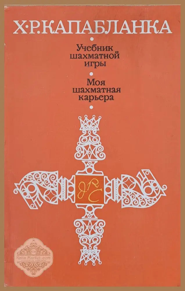 Учебник шахматной игры Моя шахматная карьера - Х. Р. Капабланка - Книги